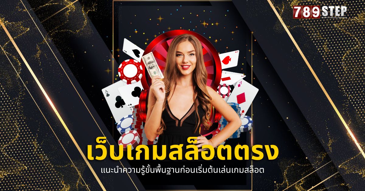 เว็บเกมสล็อตตรง