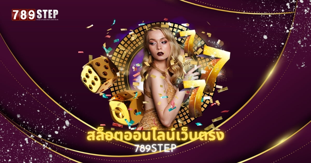 สล็อตออนไลน์เว็บตรง