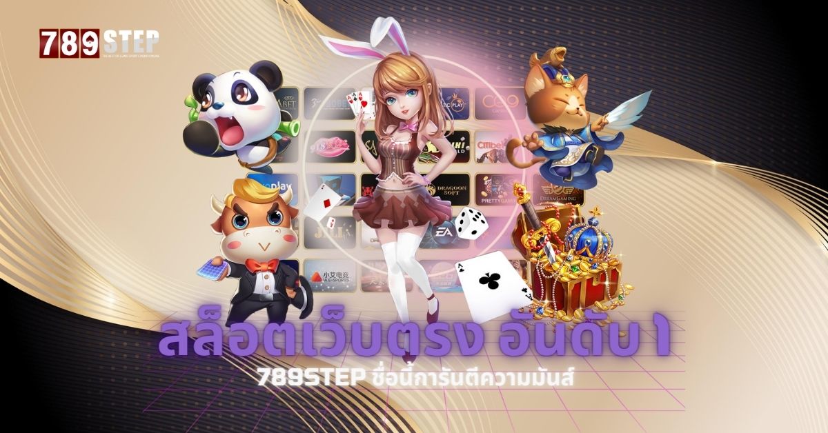 สล็อตเว็บตรง อันดับ 1
