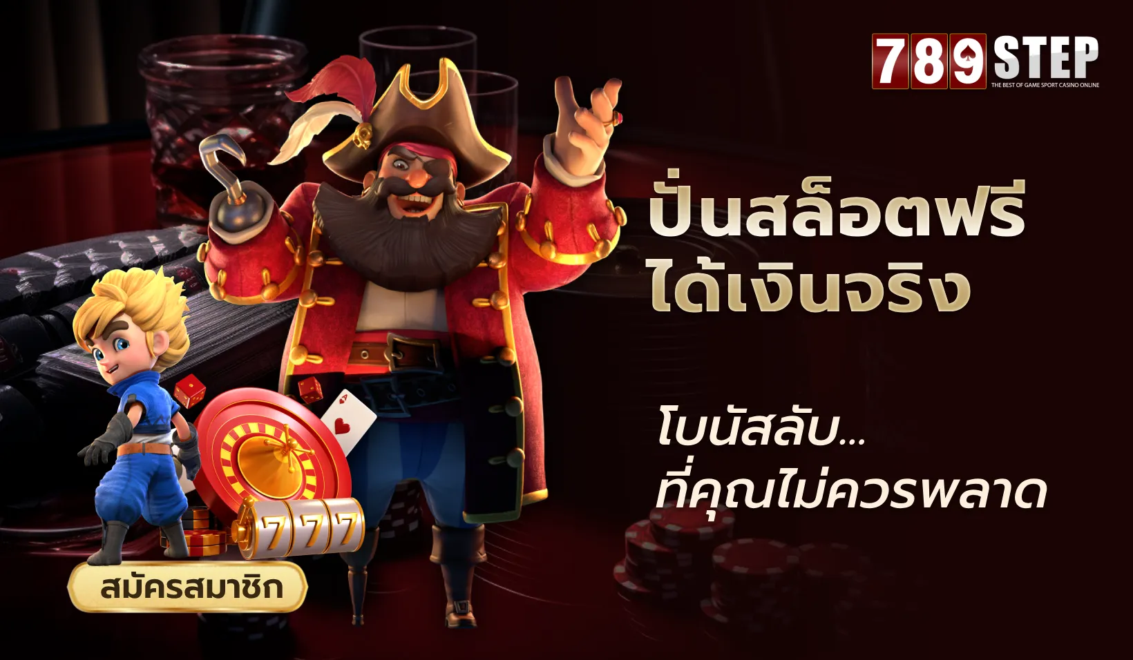 ปั่นสล็อตฟรี ได้เงินจริง