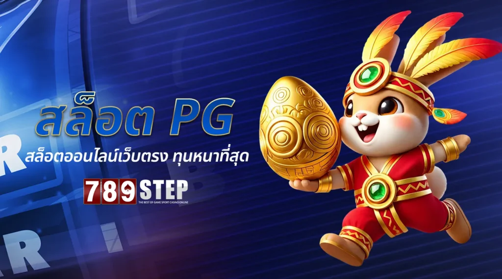 สล็อต pg