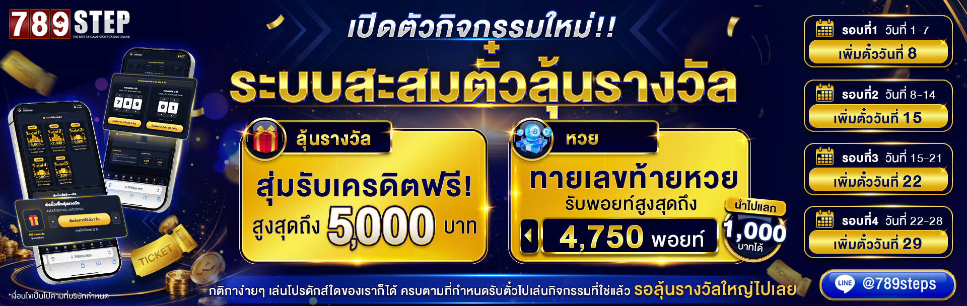 789step ลุ้นรางวัล